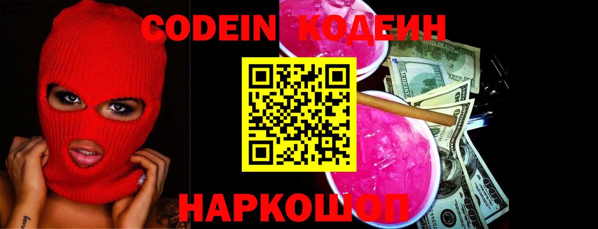 Codein напиток Lean (лин) Псков